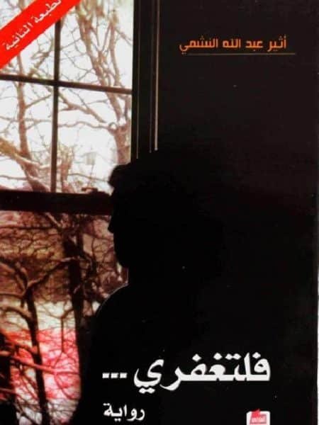 فلتغفري