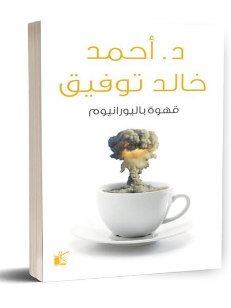 قهوة باليورانيوم