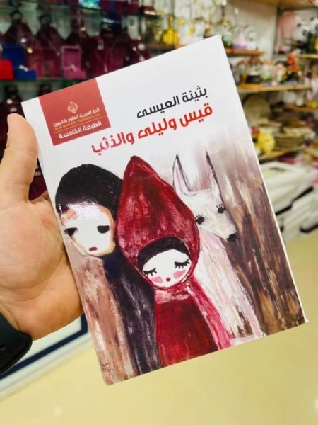 قيس وليلى والذئب