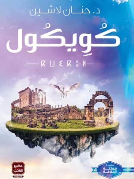 كويكول