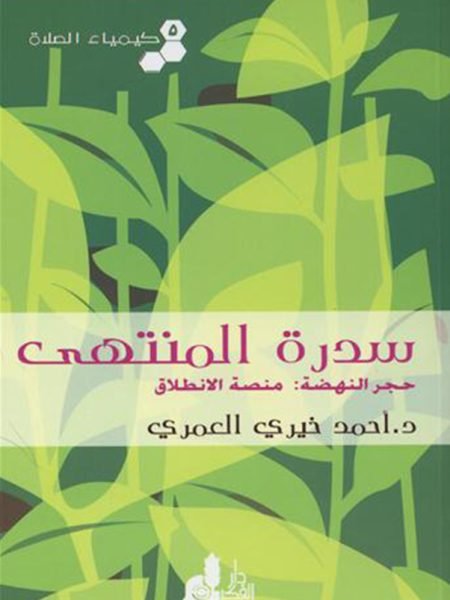 كيمياء الصلاة سدرة المتتهى