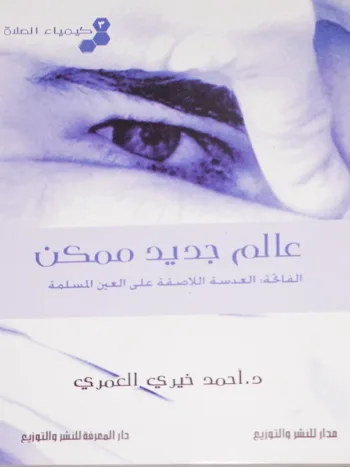 كيمياء الصلاة عالم جديد ممكن