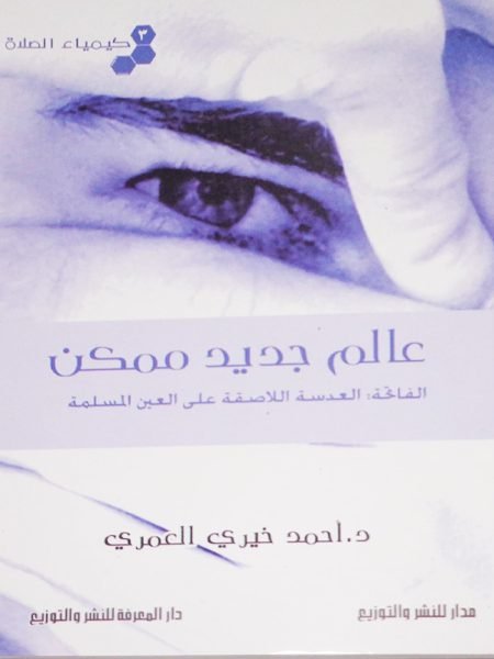 كيمياء الصلاة عالم جديد ممكن