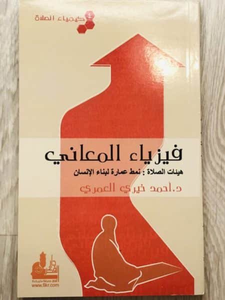 كيمياء الصلاة فيزياء المعاني 