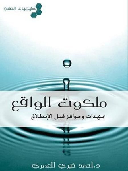 كيمياء الصلاة ملكوت الواقع
