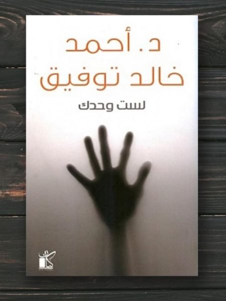 لست وحدك