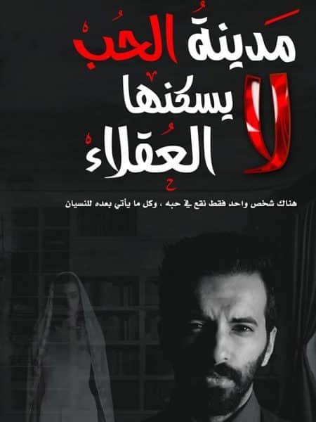 مدينة الحب لا يدخلها الا العقلاء