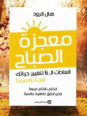 معجزة الصباح