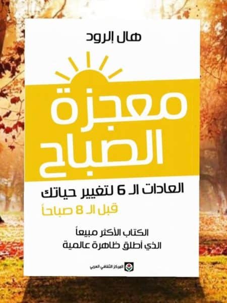 معجزة الصباح