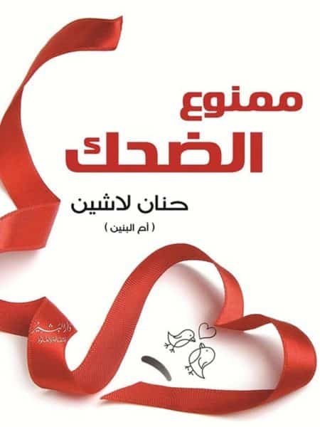 ممنوع الضحك