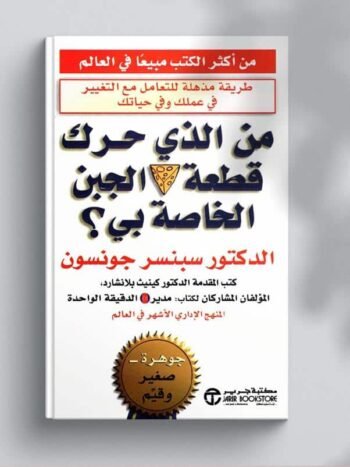 من الذي حرك قطعة الجبن