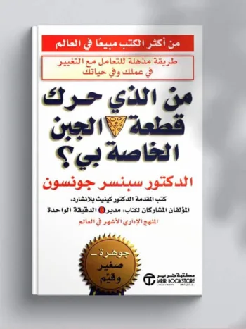 من الذي حرك قطعة الجبن
