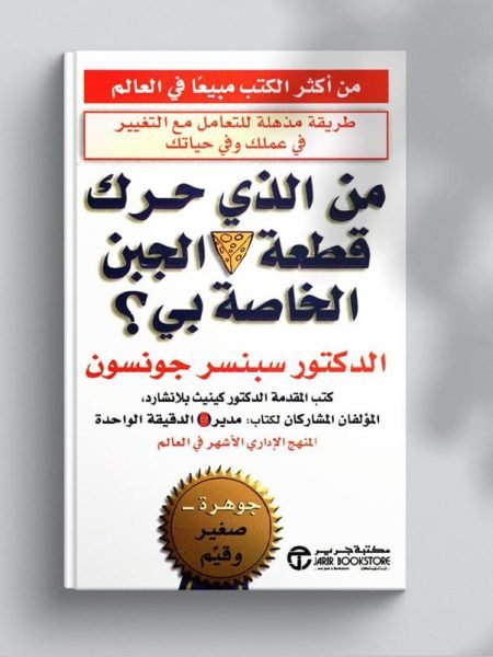 من الذي حرك قطعة الجبن