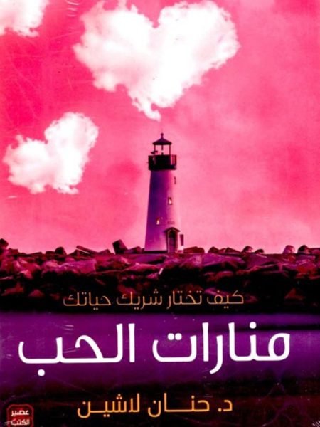 منارات الحب