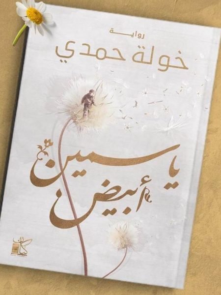 ياسمين ابيض