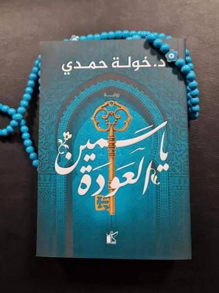ياسمين العودة