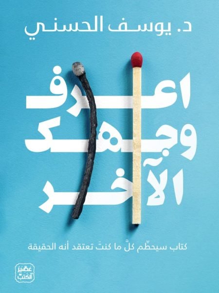 اعرف وجهك الاخر