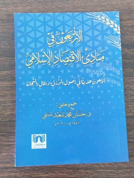 الاربعون في الاقتصاد