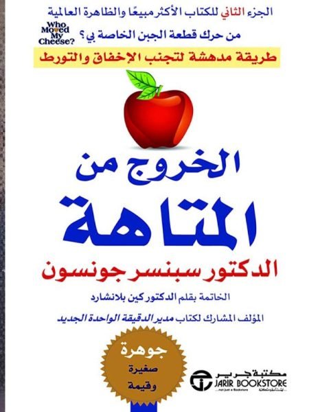 الخروج من المتاهة