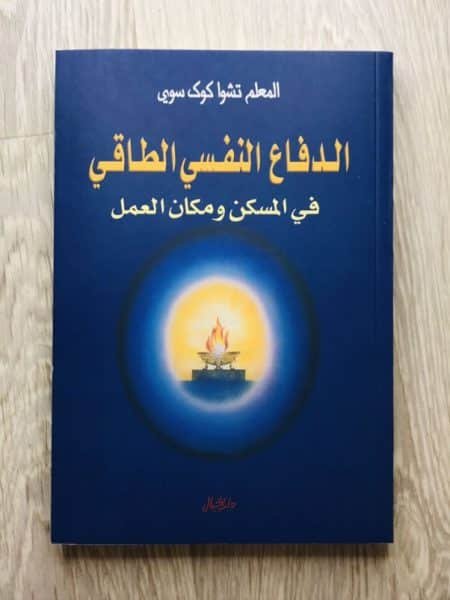 الدفاع النفسي الطاقي