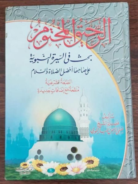 الرحيق المختوم
