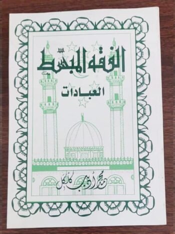 الفقة المبسط العبادات