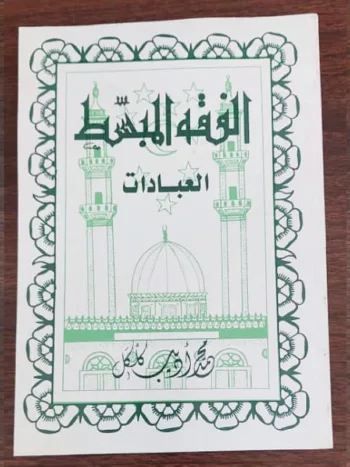 الفقة المبسط العبادات