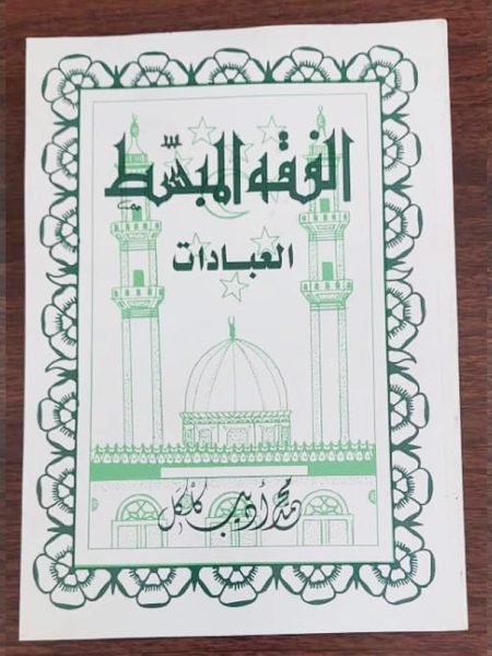 الفقة المبسط العبادات