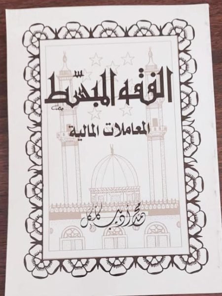 الفقة المبسط المعاملات