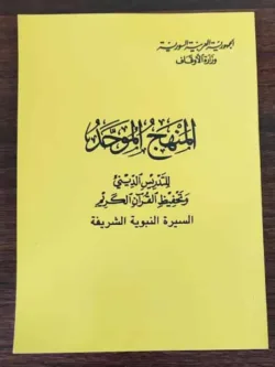 المنهج الموحد السيرة النبوية 1 1
