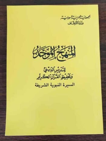 المنهج الموحد السيرة النبوية 1 1