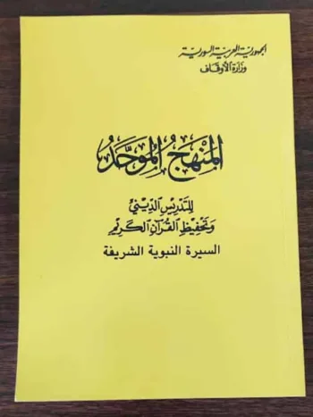 المنهج الموحد السيرة النبوية 1 1