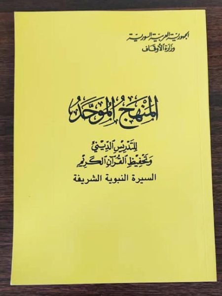 المنهج الموحد السيرة النبوية 1 1