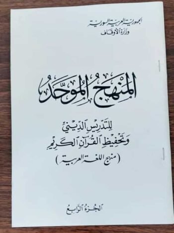 المنهج الموحد العربي