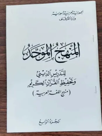 المنهج الموحد العربي