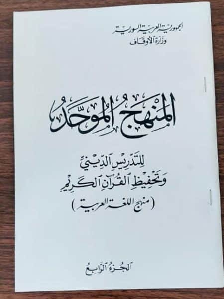 المنهج الموحد العربي
