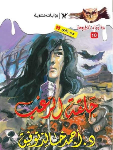 حلقة الرعب