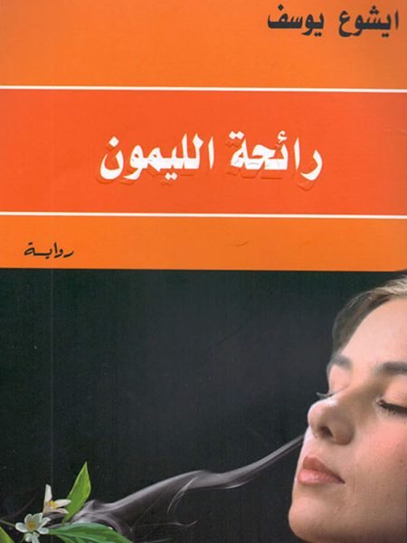 رائحة الليمون