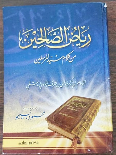 رياض الصالحين 