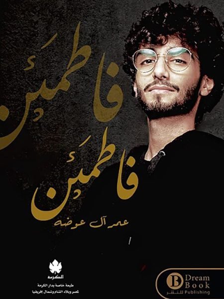فاطمئن