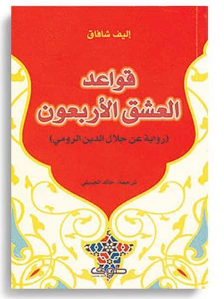 قواعد العشق الاربعون