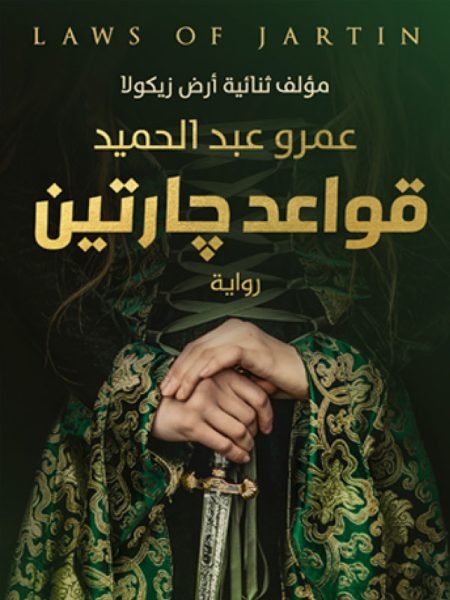 قواعد جارتين