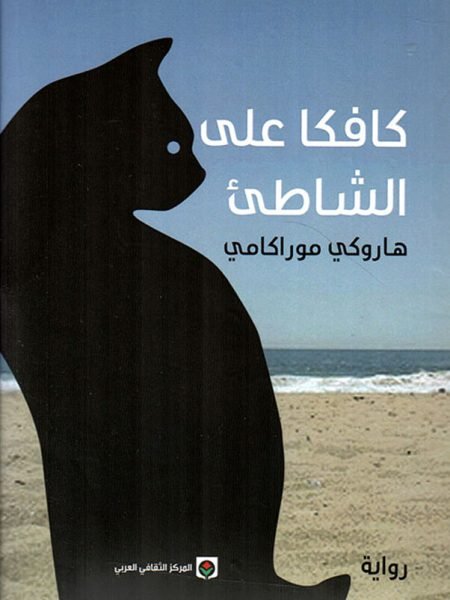 كافكا على الشاطىء