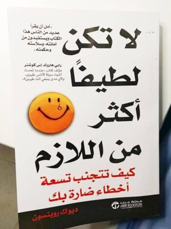 لا تكن لطيفا اكثر من اللازم