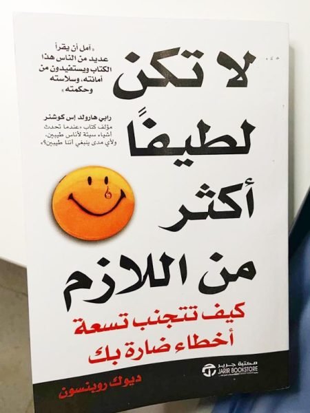 لا تكن لطيفا اكثر من اللازم