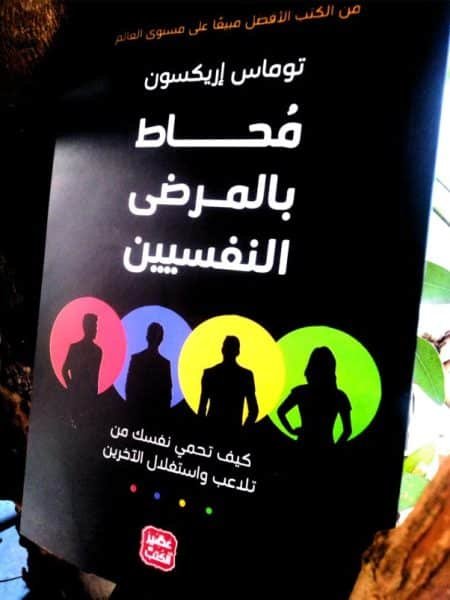 محاط بالمرضى النفسيين