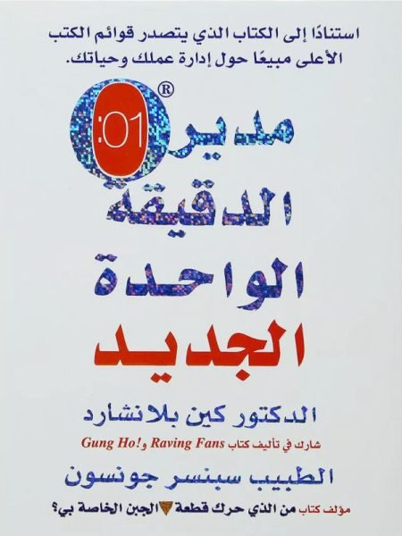مدير الدقيقة الواحدة الجديد