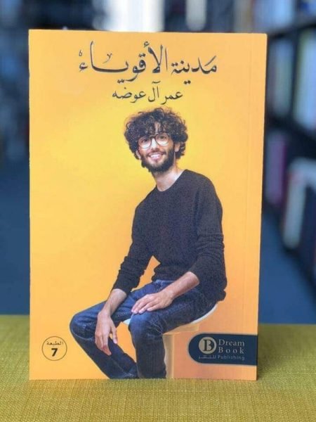مدينة الأقوياء