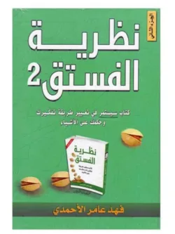 نطرية الفستق 2