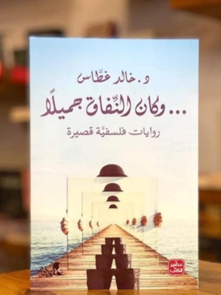 وكان النفاق جميلا